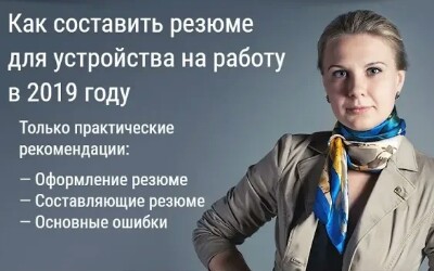 Как правильно написать резюме