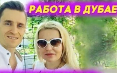 Работа в ОАЭ по контракту