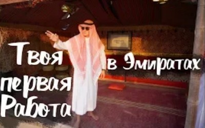 Что нужно знать, когда нужна работа в ОАЭ