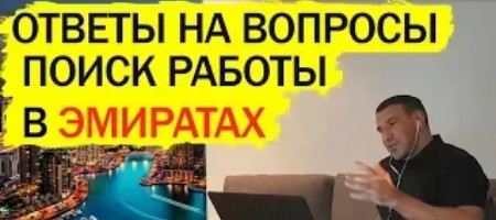 Едем работать в ОАЭ