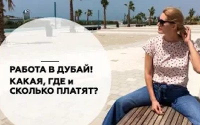 Работа за границей в ОАЭ